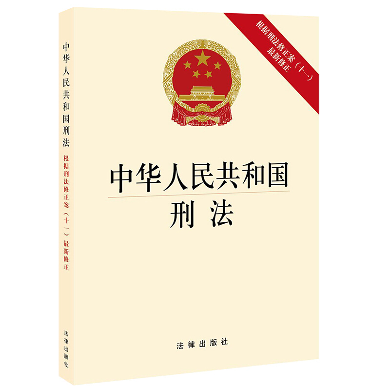 中华人民共和国刑法(根据刑法修正案(十一)最新修正)