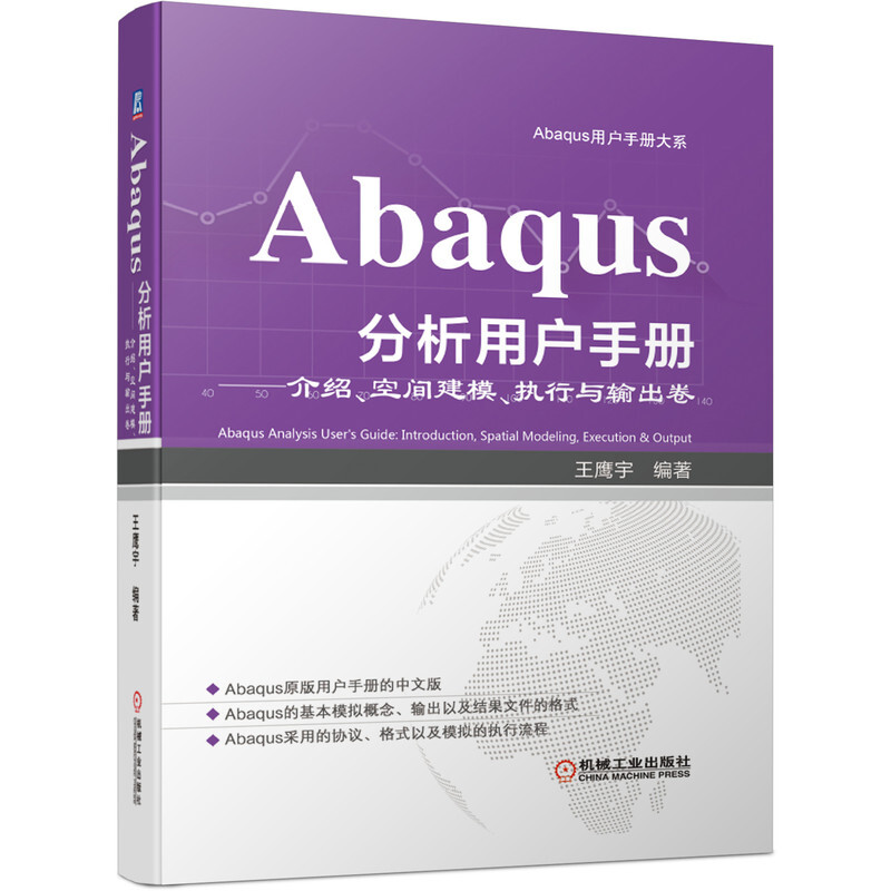 Abaqus用户手册大系Abaqus分析用户手册--介绍空间建模执行与输出卷(精)/Abaqus用户手册大系