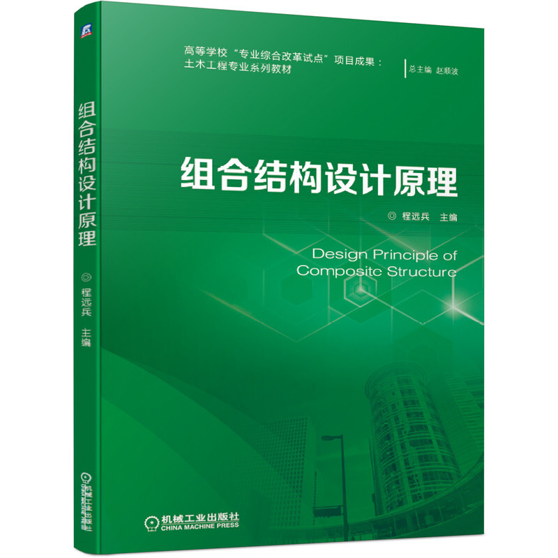 高等学校“专业综合改革试点”项目成果:土木工程专业系列教材组合结构设计原理(土木工程专业系列教材)