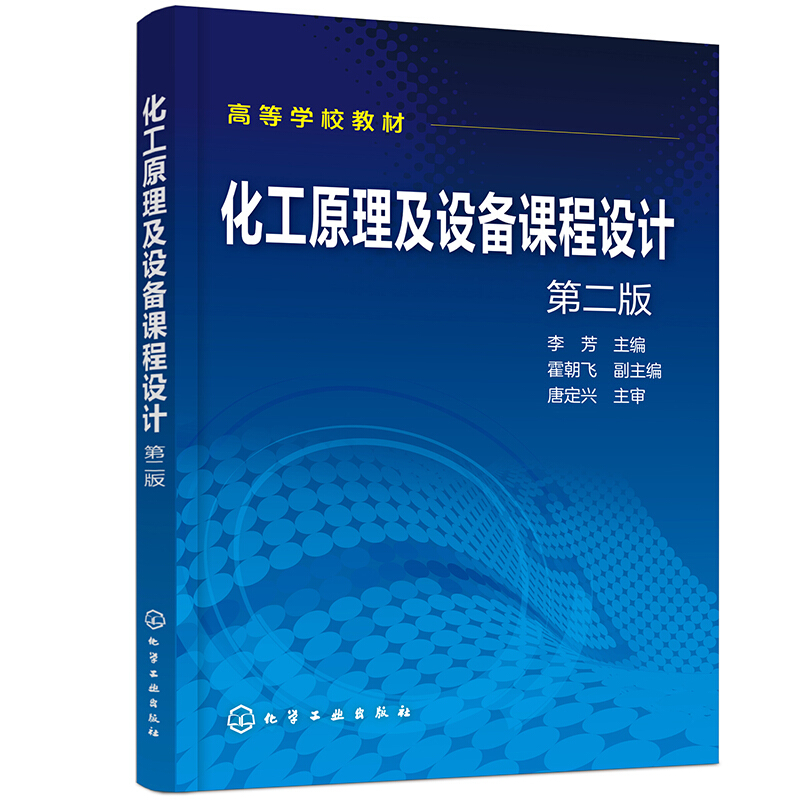 化工原理及设备课程设计(第2版)/李芳