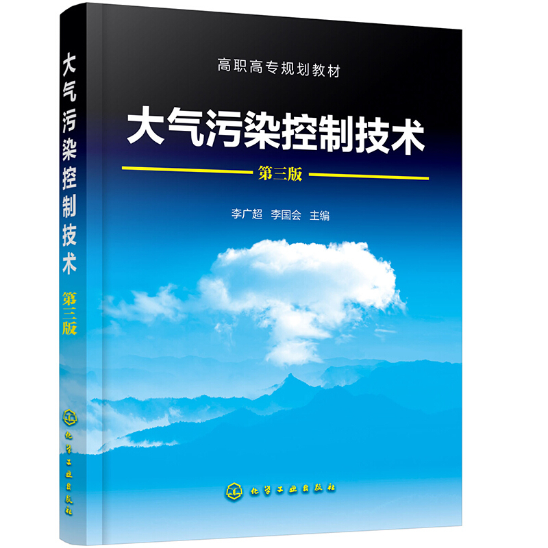 大气污染控制技术(第3版)/李广超