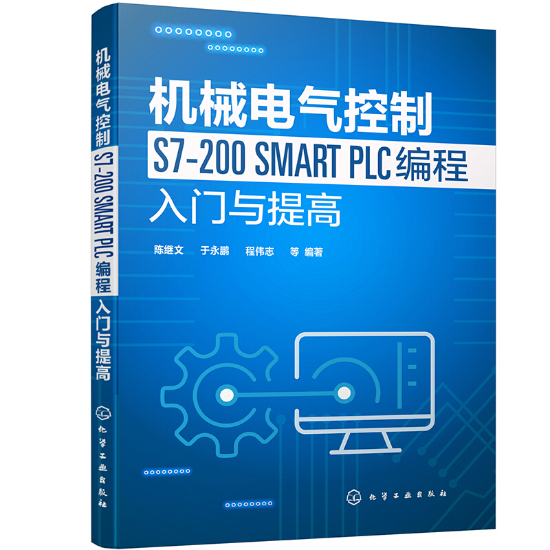 机械电气控制S7-200 SMART PLC编程入门与提高