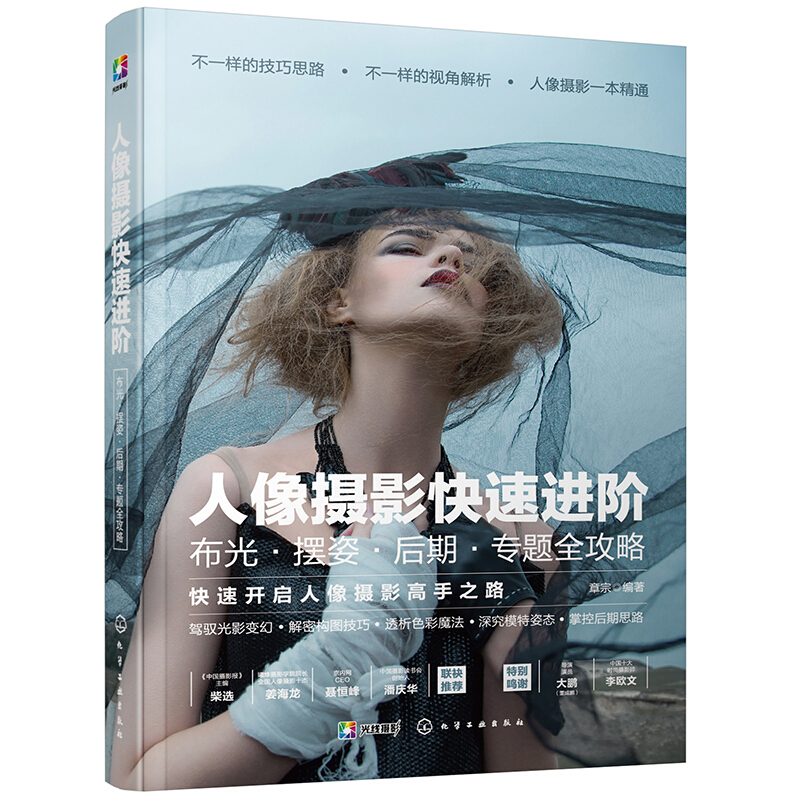 人像摄影快速进阶:布光.摆姿.后期.专题全攻略