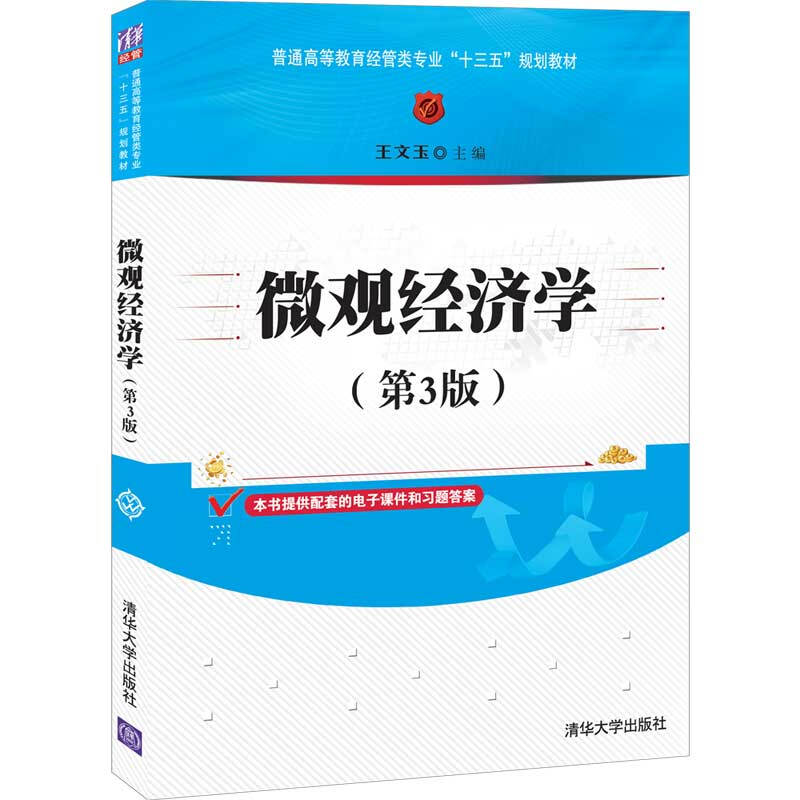 普通高等教育经管类专业“十三五”规划教材微观经济学(第3版)/王文玉