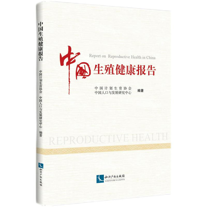 中国生殖健康报告