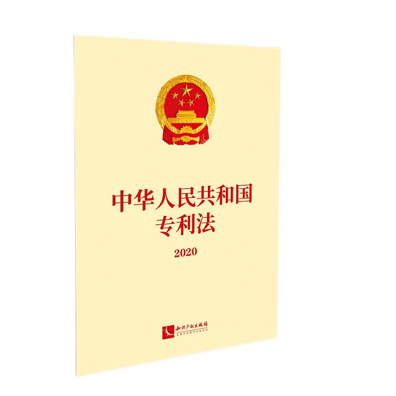 中华人民共和国法(2020)