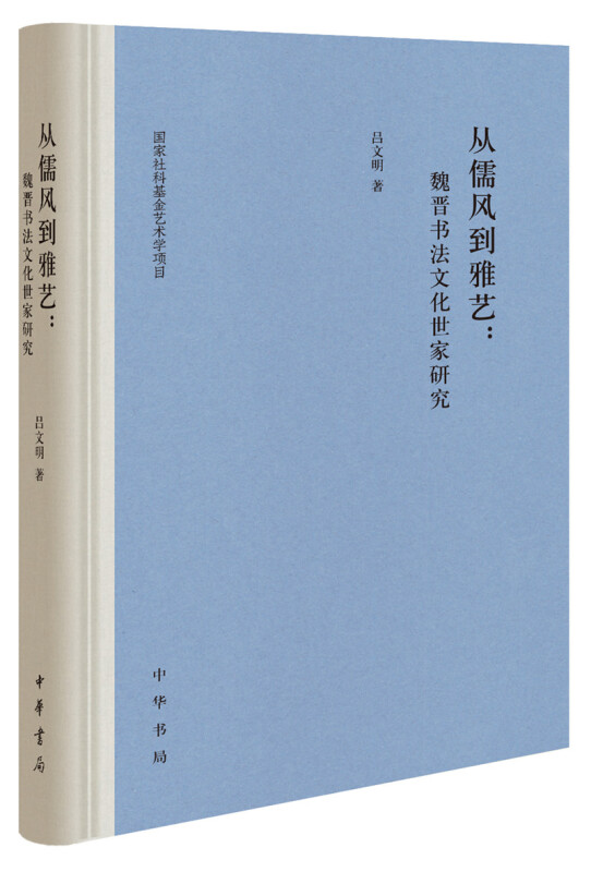 从儒风到雅艺:魏晋书法文化世家研究(精)