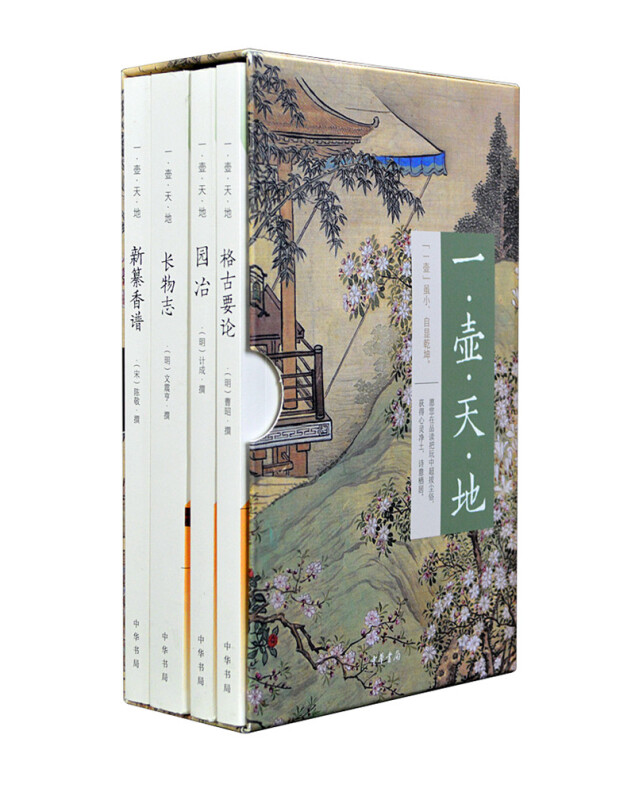 一壶天地:新纂香谱+格古要论+园冶+长物志(全4册 函套全本平装 简体横排)