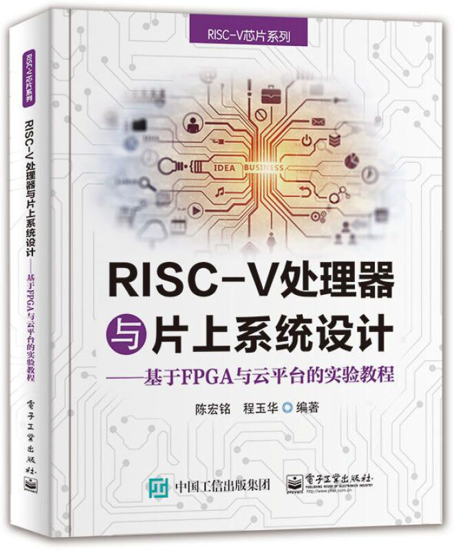 RISC-V芯片系列RISC-V处理器与片上系统设计----基于FPGA与云平台的实验教程