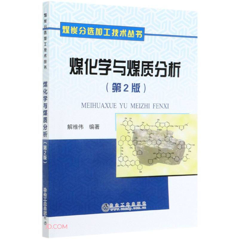 煤炭分选加工技术丛书煤化学与煤质分析(第2版)