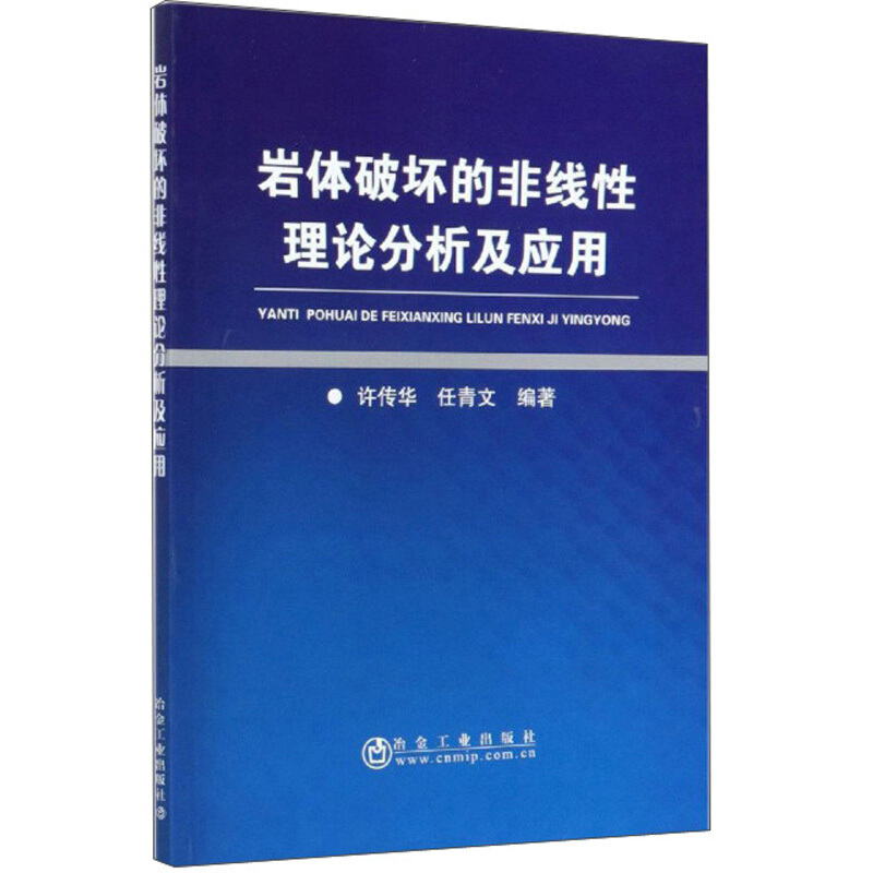 岩体破坏的非线性理论分析及应用