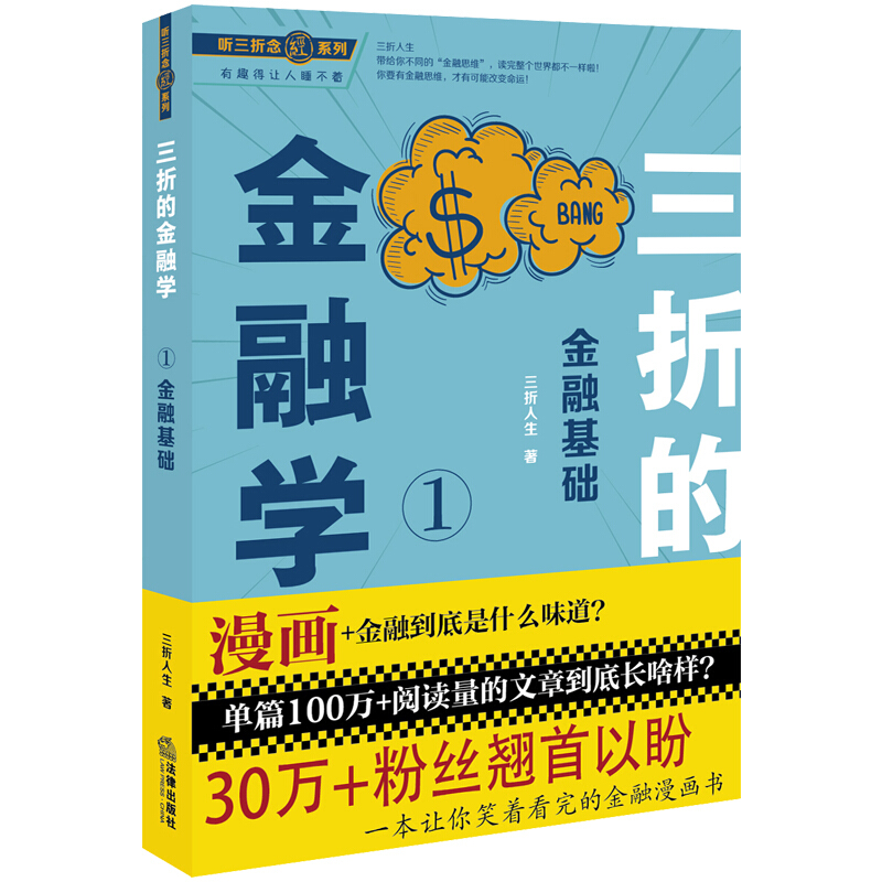 听三折念“经”系列三折的金融学(1)金融基础/听三折念经系列