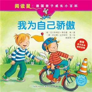 我为自己骄傲-阅读鼠.德国亲子成长小百科-技术教育社区