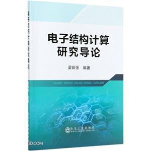 电子结构计算研究导论-技术教育社区