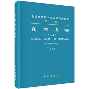 药学名词:2014:2014-技术教育社区