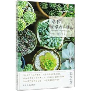 多肉初学者手册-技术教育社区