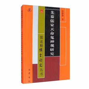 先秦儒家天命鬼神观研究