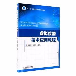“十三五”江苏省高等学校重点教材虚拟仪器技术应用教程/张青春 白秋产-技术教育社区