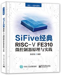 RISC-V芯片系列SiFive 经典RISC-V FE310微控制器原理与实践-技术教育社区
