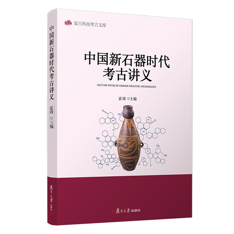 中国新石器时代考古讲义(复旦科技考古文库)