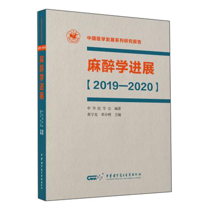 中国医学发展系列研究报告麻醉学进展【2019-2020】
