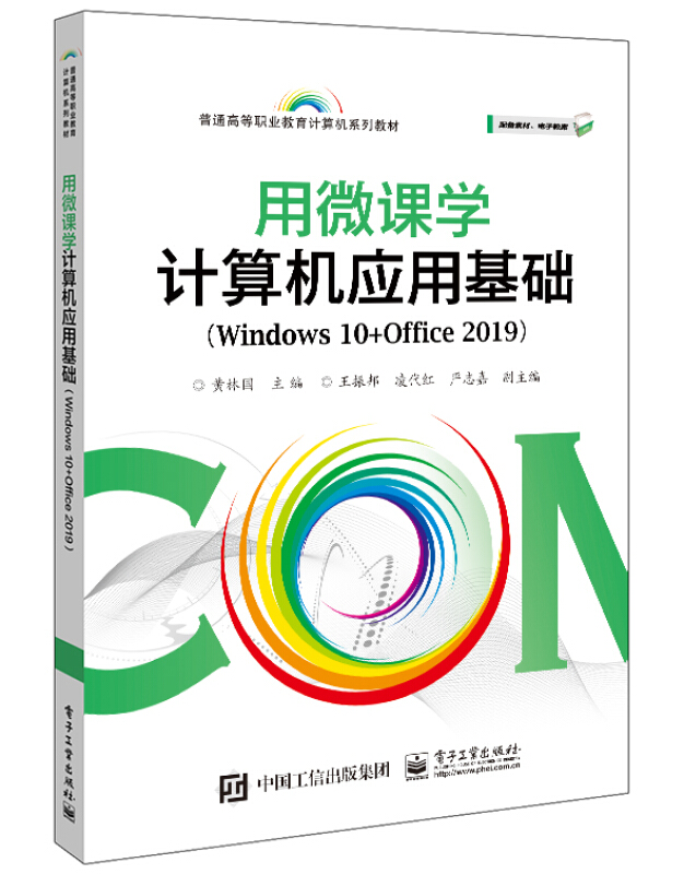 用微课学计算机应用基础(Windows 10+Office 2019)