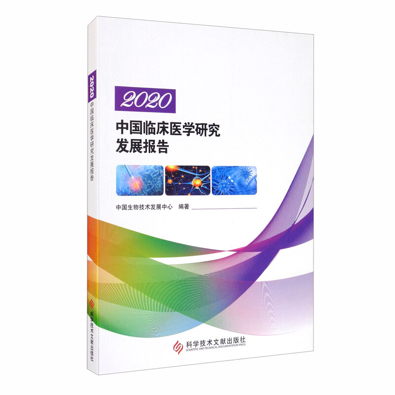 2020中国临床医学研究发展报告