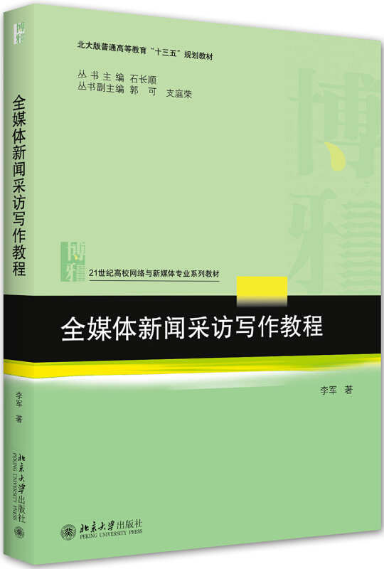 21世纪高校网络与新媒体专业系列教材全媒体新闻采访写作教程