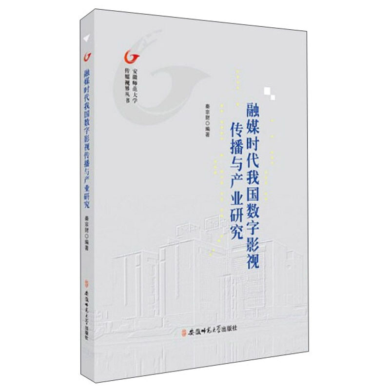 融媒时代我国数字影视传播与产业研究