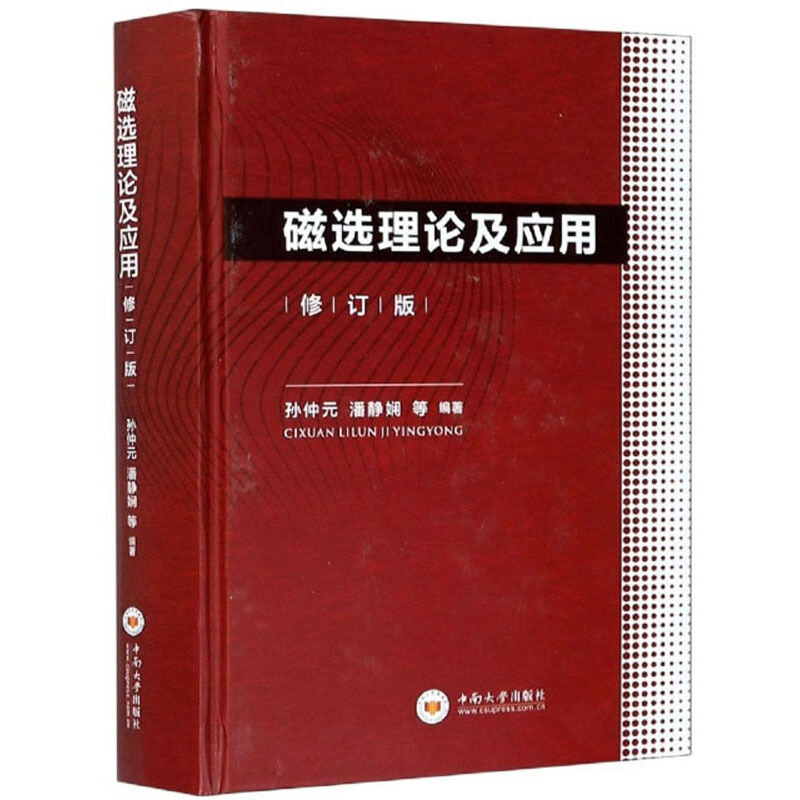 磁选理论及应用