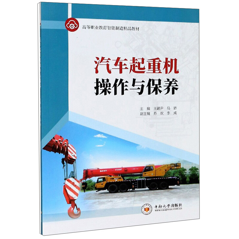 汽车起重机操作与保养