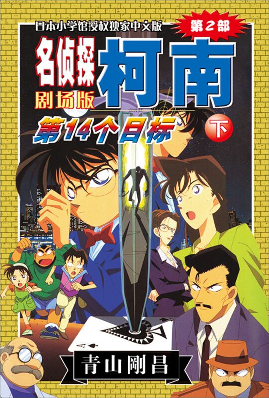 名侦探柯南剧场版剧场版第2部下卷第14个目标
