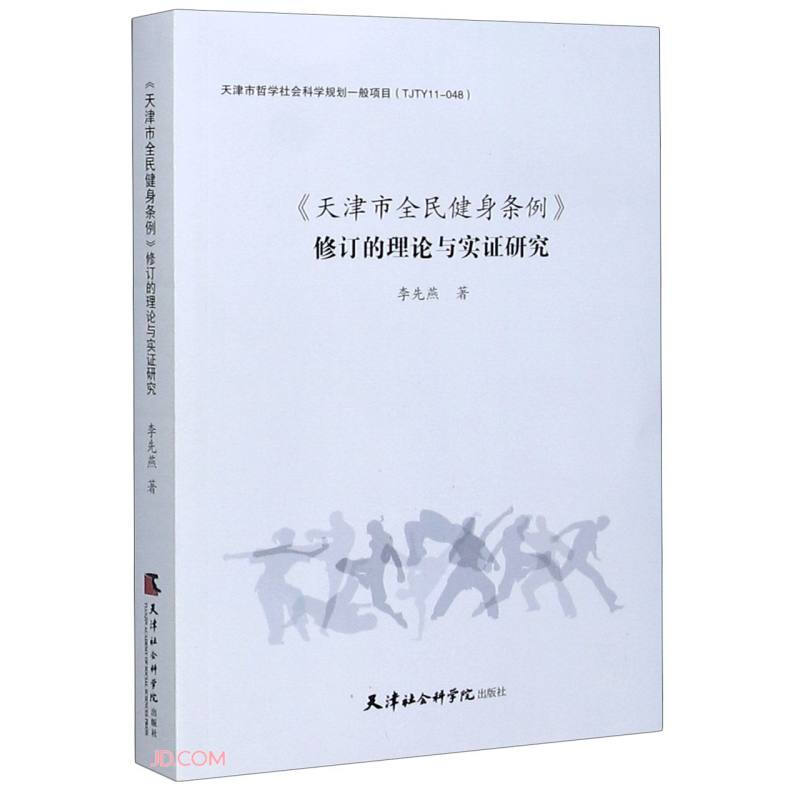 《天津市全民建设条例》修订的理论与实证研究