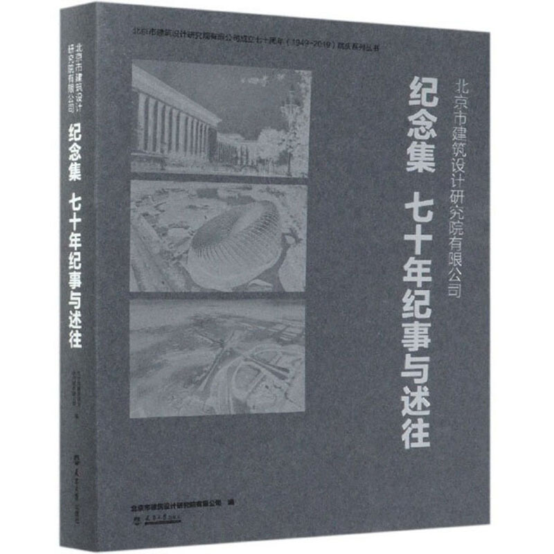 北京市建筑设计研究院有限公司纪念集
