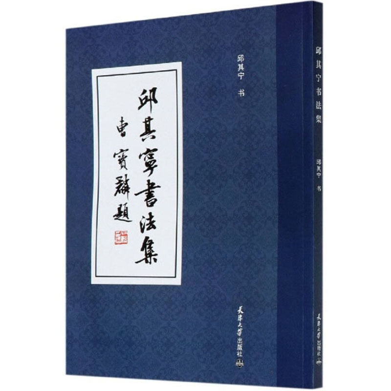 邱其宁书法集