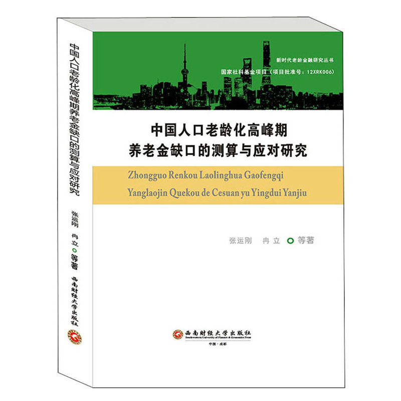 中国人口老龄化高峰期养老金缺口的测算与应对研究