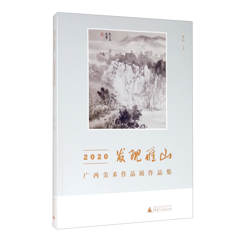 2020发现雁山——广西美术作品展作品集