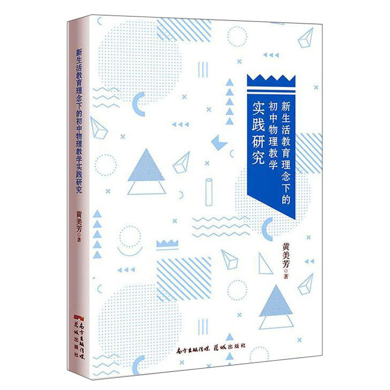 新生活教育理念下的初中物理教学实践研究