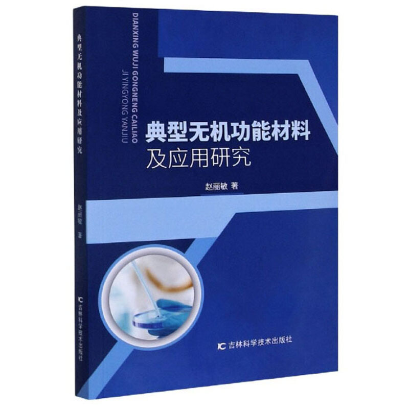 典型无机功能材料及应用研究