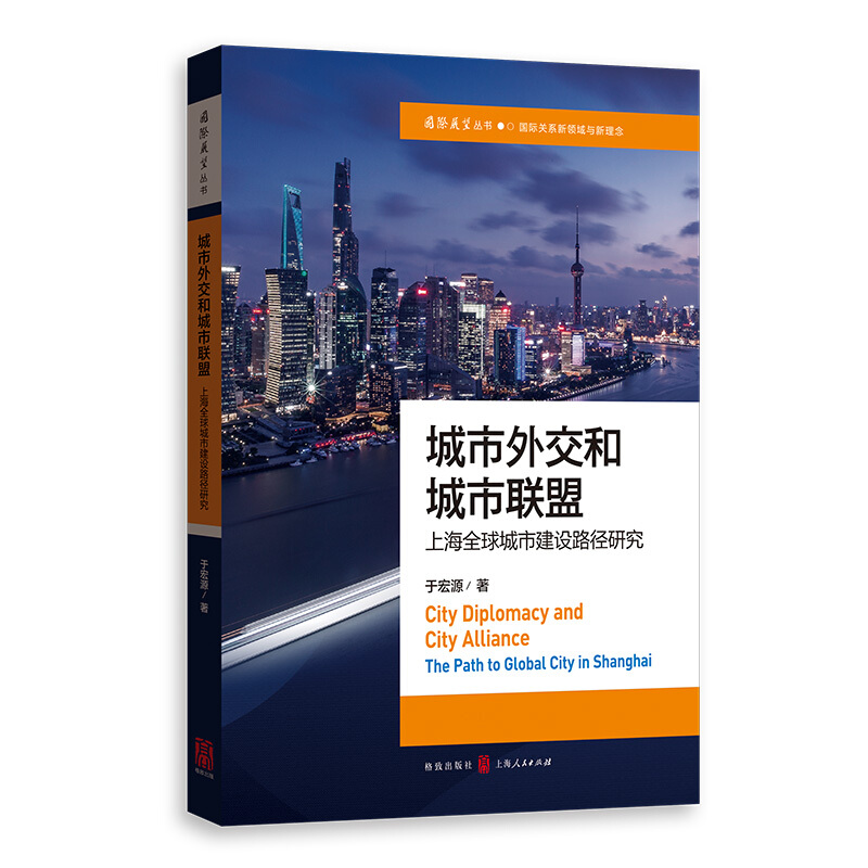 城市外交和城市联盟:上海全球城市建设路径研究:the path to global city in Shanghai