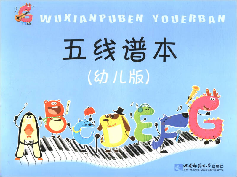 五线谱本幼儿版