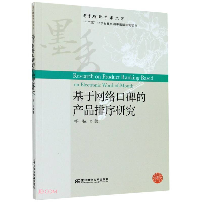 基于网络口碑的产品排序研究