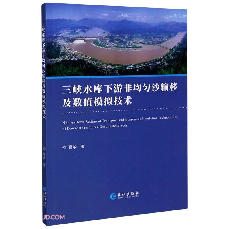 三峡水库下游非均匀沙输移及数值模拟技术