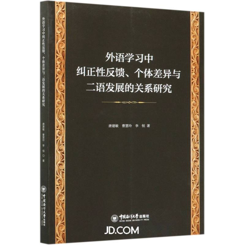 外语学习中纠正性反馈、个体差异与二语发展的关系研究