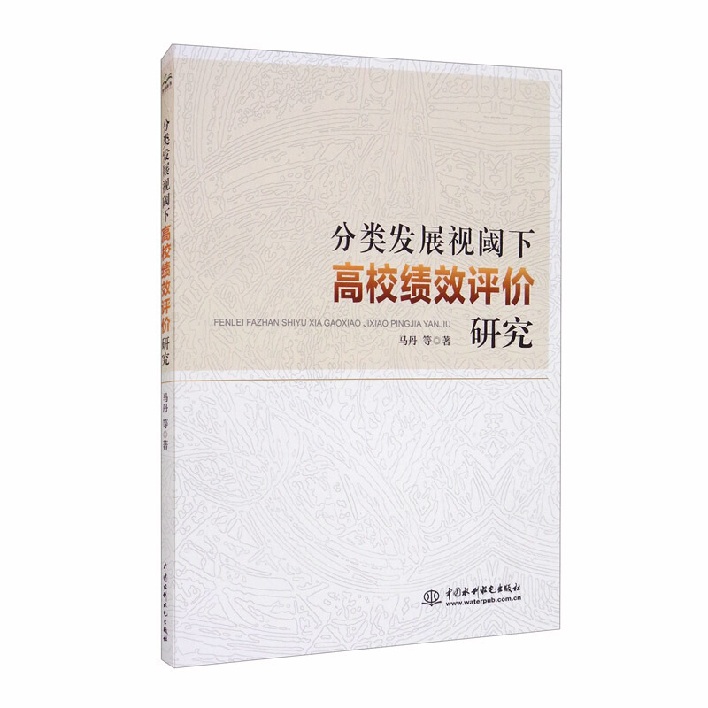 分类发展视阈下高校绩效评价研究