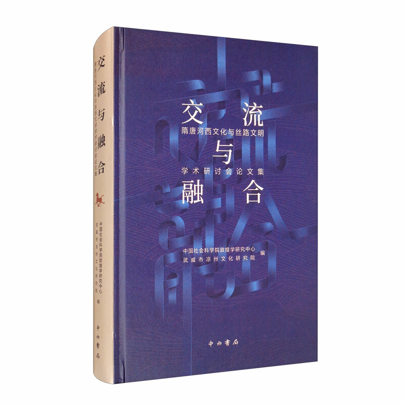 新书--交流与融合——隋唐河西文化与丝路文明学术研讨会论文集(精装)