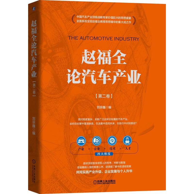 赵福全论汽车产业系列丛书赵福全论汽车产业(第2卷)