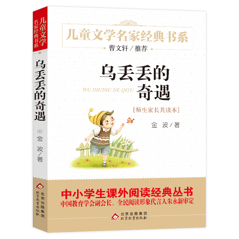 儿童文学名家经典书系乌丢丢的奇遇/儿童文学名家经典书系