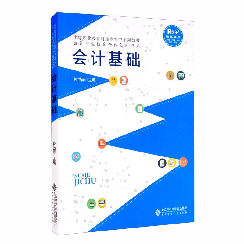 中等职业教育财经商贸类融媒体教材:会计专业校企合作创新示范成果会计基础/孙洪丽