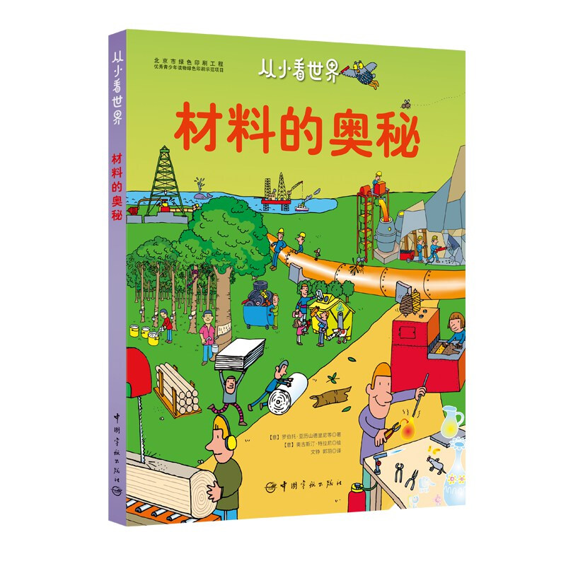 从小看世界:材料的奥秘(2019年推荐)